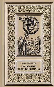 Показания гражданки Клио