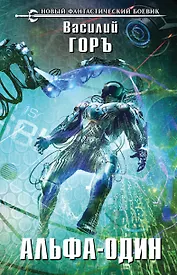 Альфа-один : фантастический роман