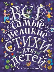 Все самые великие стихи для детей