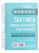 Тактика врача-терапевта участкового. Практическое руководство