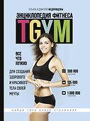 Энциклопедия фитнеса. TGYM - 0