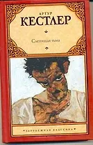 Слепящая тьма: [роман]