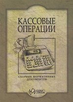 Кассовые операции: Сборник нормативных документов
