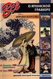 Все о японской гравюре