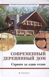 Современный деревянный дом: строим за один сезон