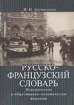 Русско-французский словарь. Исторические и общественно-политические термины