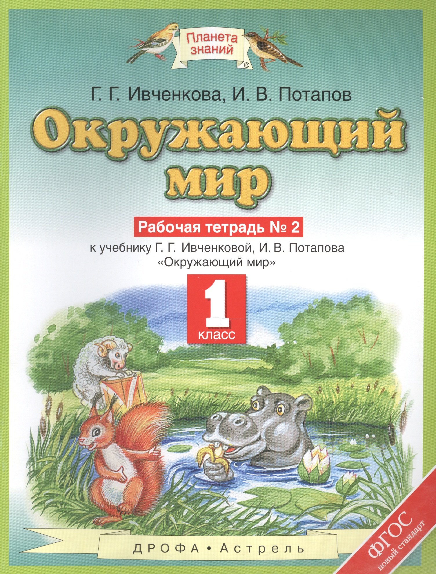 

Окружающий мир : рабочая тетрадь № 2 : к учебнику Г.Г. Ивченковой, И.В. Потапова "Окружающий мир": 1-й класс. ФГОС