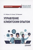 Управление клиентским опытом. Учебное пособие - 0