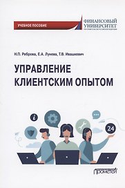Управление клиентским опытом. Учебное пособие