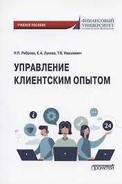 Управление клиентским опытом. Учебное пособие