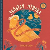 Золотая птичка. Тувинские сказки - 0