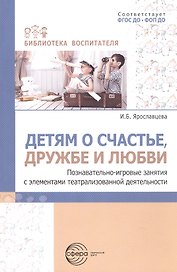 Детям о счастье, дружбе и любви. Познавательно-игровые занятия с элементами театрализованной деятельности