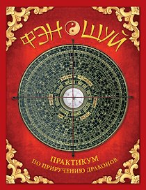 Фэн-шуй. Практикум по приручению драконов