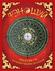 Фэн-шуй. Практикум по приручению драконов