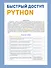 Быстрый доступ. Python: советы, функции, подсказки. Шпаргалка-буклет для начинающих (215х285 мм, 6 полос компактного буклета в европодвесе) - 0