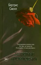 Запретные наслаждения: роман