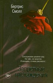 Запретные наслаждения: роман
