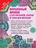 Волшебный клубок. 2160 рисунков, узоров и схем для вязания. Крючок и спицы - 1