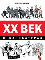 ХХ век в карикатурах