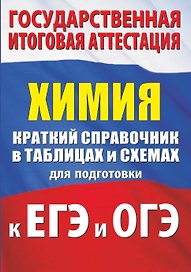 Химия. Краткий справочник в таблицах и схемах для подготовки к ЕГЭ и ОГЭ