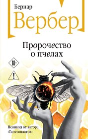 Пророчество о пчелах