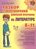 Разбор стихотворений школьной программы по литературе  8 - 11 классы - 0