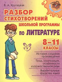 Разбор стихотворений школьной программы по литературе  8 - 11 классы
