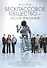 Бесклассовое общество - это не фантазия. Новый взгляд на теорию развития общества, обретенный посредством опоры на природу человека, опыт социализма и капитализма - 0