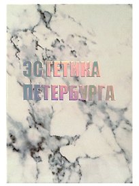 Открытка одинарная СПб "Эстетика Петербурга", голографическая