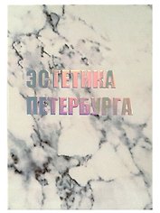 Открытка одинарная СПб "Эстетика Петербурга", голографическая