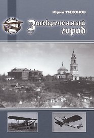 Засекреченный город (2 изд) Тихонов