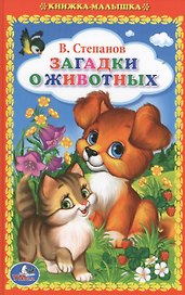 Загадки о животных.