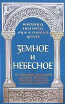 Земное и небесное. Из творений святителей Василия Великого, Григория Богослова и Иоанна Златоуста