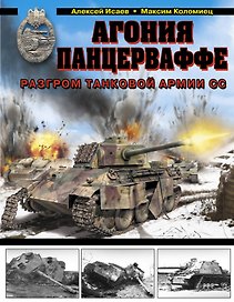 Агония Панцерваффе.Разгром танковой армии СС