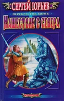 Нашествие с севера