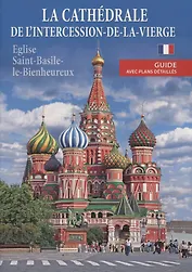 La cathedrale de l'intercession-de-la-vierge (eglise Saint-Basile-le-Bienheureux). Guide avec plans detailles