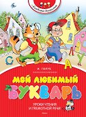 Мой любимый букварь - 0