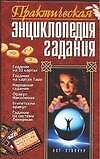 Практическая энциклопедия гадания