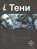 Тени. Книга первая. Бестиарий. - 0
