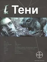 Тени. Книга первая. Бестиарий.