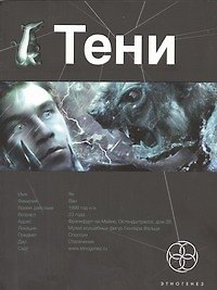 Тени. Книга первая. Бестиарий.