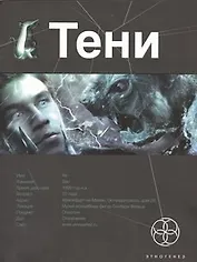 Тени. Книга первая. Бестиарий.