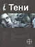 Тени. Книга первая. Бестиарий. - 0