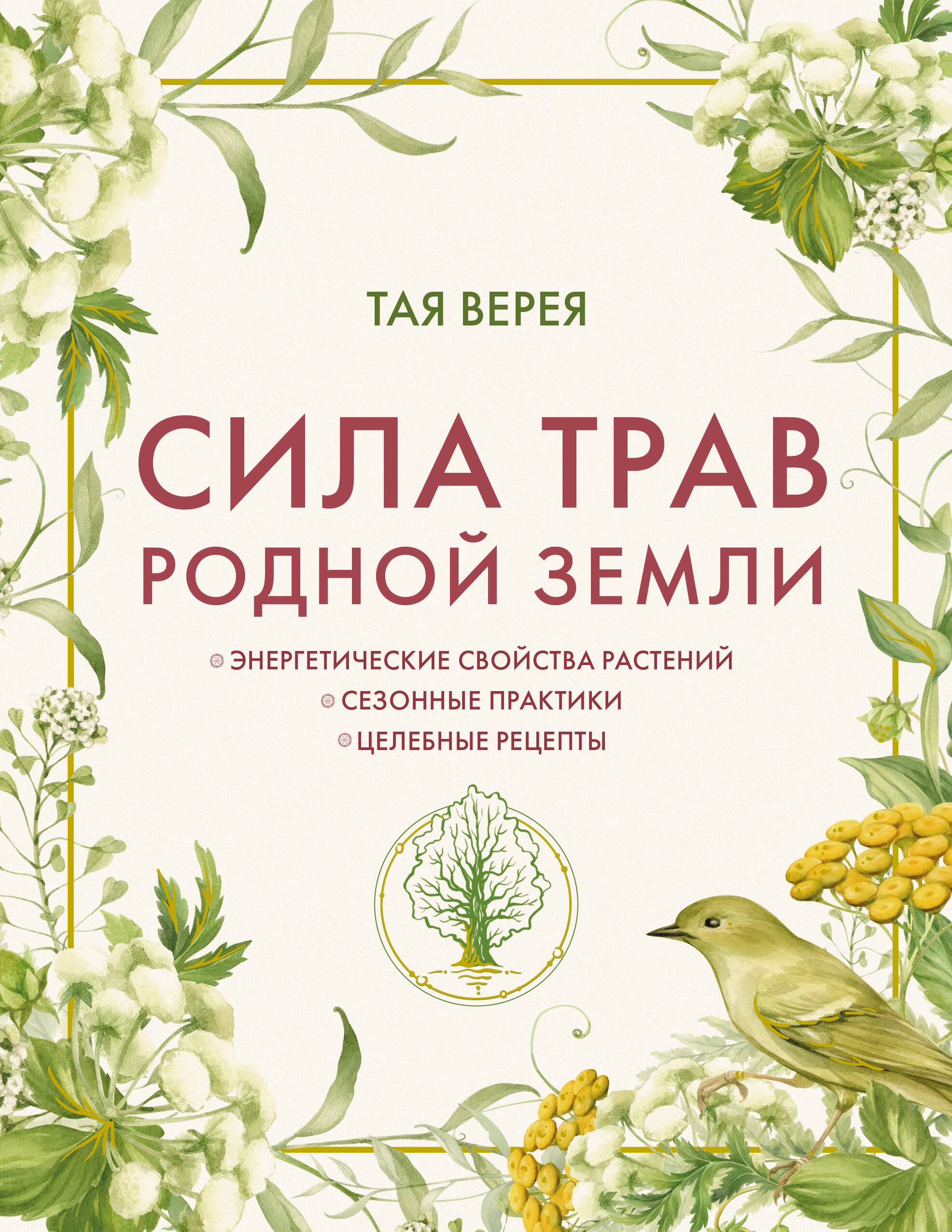 Обложка книги «Сила трав родной земли. Энергетические свойства растений, сезонные практики и целебные рецепты»