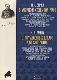 8 вариационных циклов для фортепиано. Ноты