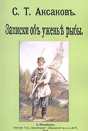 Записки о уженье рыбы