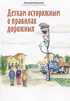 Деткам осторожным о правилах дорожных. Сказки для детей