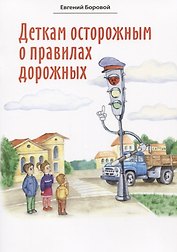 Деткам осторожным о правилах дорожных. Сказки для детей
