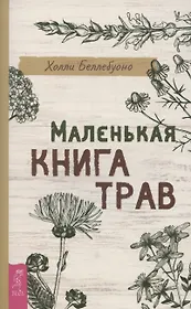 Маленькая книга трав