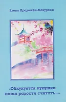 Обкукуется кукушка наши радости считать…